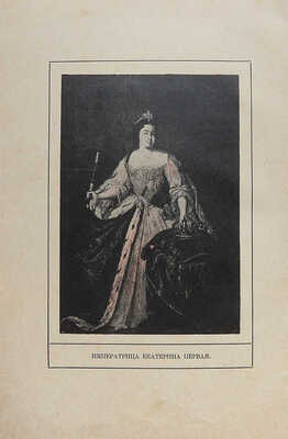 Чарская Л.А. Так велела царица. Историческая повесть для детей Л.А. Чарской. СПб.: М., [1910].